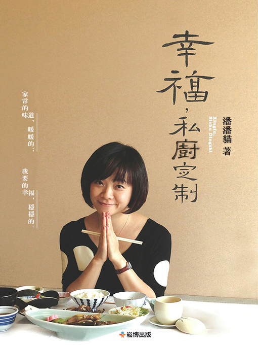 Title details for 幸福，私廚定制 by 潘潘貓 - Available